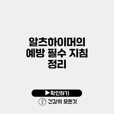 알츠하이머의 예방 필수 지침 정리