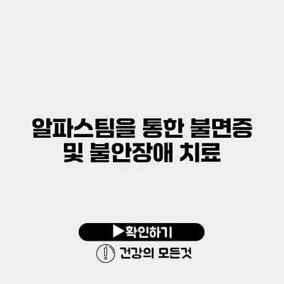 알파스팀을 통한 불면증 및 불안장애 치료