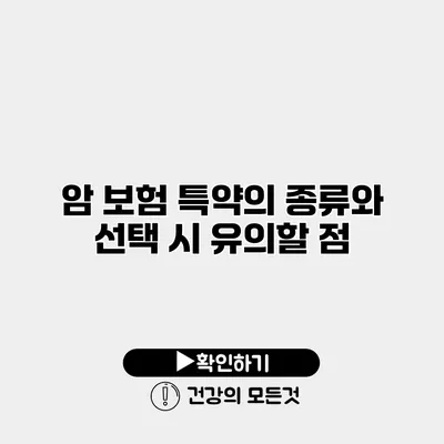 암 보험 특약의 종류와 선택 시 유의할 점