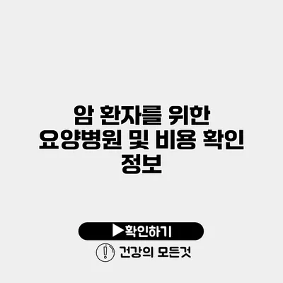 암 환자를 위한 요양병원 및 비용 확인 정보
