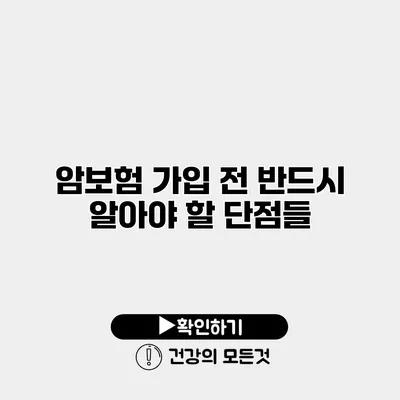 암보험 가입 전 반드시 알아야 할 단점들