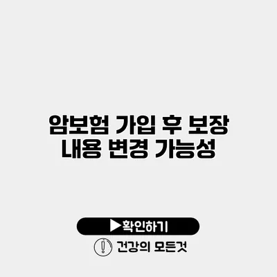 암보험 가입 후 보장 내용 변경 가능성