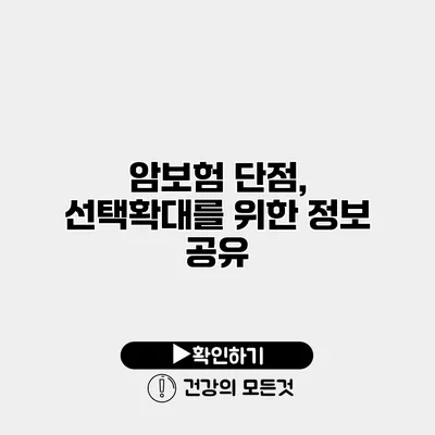 암보험 단점, 선택확대를 위한 정보 공유