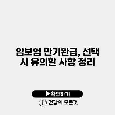 암보험 만기환급, 선택 시 유의할 사항 정리