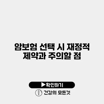 암보험 선택 시 재정적 제약과 주의할 점