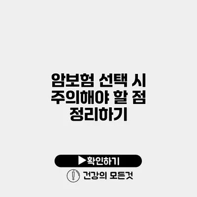 암보험 선택 시 주의해야 할 점 정리하기