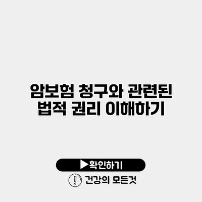 암보험 청구와 관련된 법적 권리 이해하기