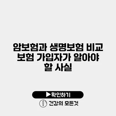 암보험과 생명보험 비교 보험 가입자가 알아야 할 사실
