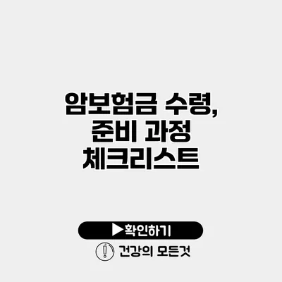 암보험금 수령, 준비 과정 체크리스트