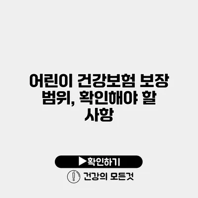 어린이 건강보험 보장 범위, 확인해야 할 사항
