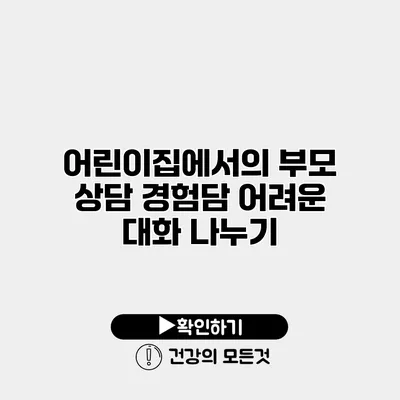 어린이집에서의 부모 상담 경험담 어려운 대화 나누기