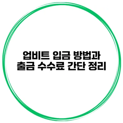 업비트 입금 방법과 출금 수수료 간단 정리