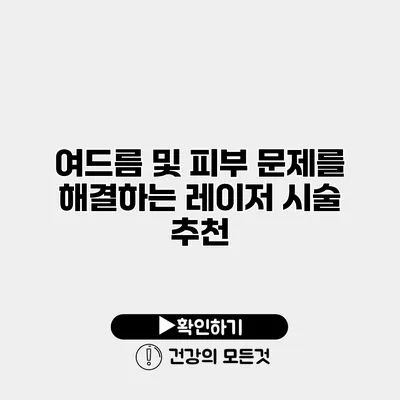 여드름 및 피부 문제를 해결하는 레이저 시술 추천