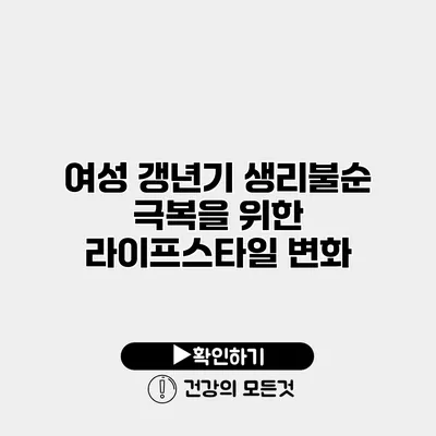 여성 갱년기 생리불순 극복을 위한 라이프스타일 변화