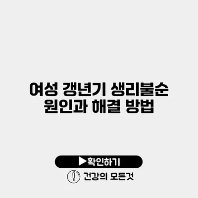 여성 갱년기 생리불순 원인과 해결 방법