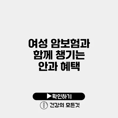 여성 암보험과 함께 챙기는 안과 혜택