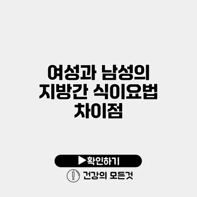 여성과 남성의 지방간 식이요법 차이점