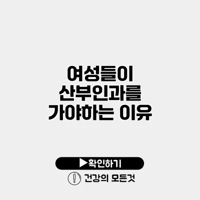 여성들이 산부인과를 가야하는 이유