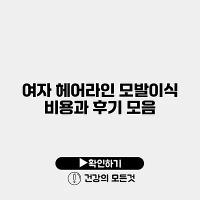 여자 헤어라인 모발이식 비용과 후기 모음