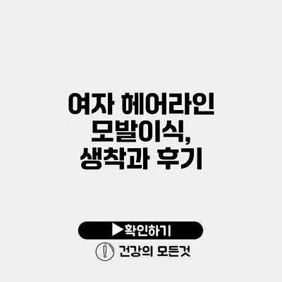 여자 헤어라인 모발이식, 생착과 후기