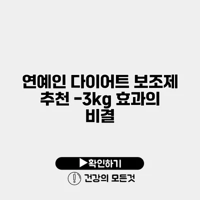 연예인 다이어트 보조제 추천 -3kg 효과의 비결