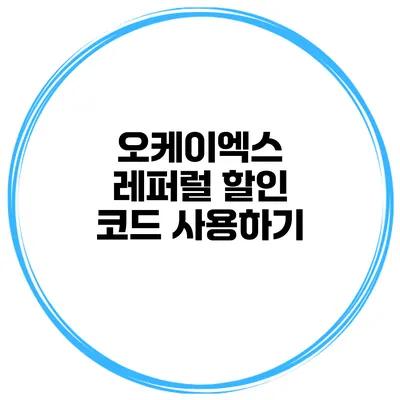 오케이엑스 레퍼럴 할인 코드 사용하기