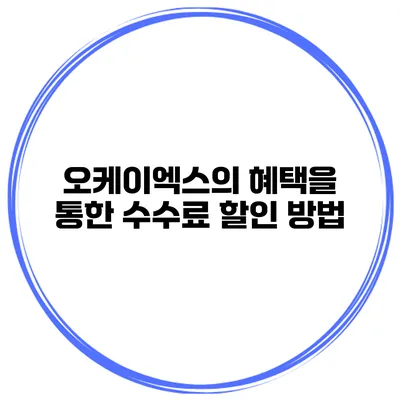 오케이엑스의 혜택을 통한 수수료 할인 방법