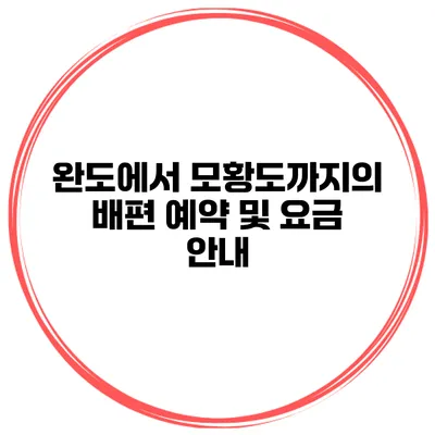 완도에서 모황도까지의 배편 예약 및 요금 안내