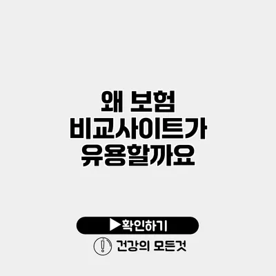 왜 보험 비교사이트가 유용할까요?