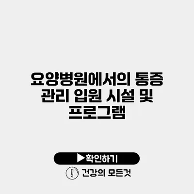 요양병원에서의 통증 관리 입원 시설 및 프로그램
