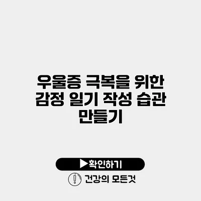 우울증 극복을 위한 감정 일기 작성 습관 만들기