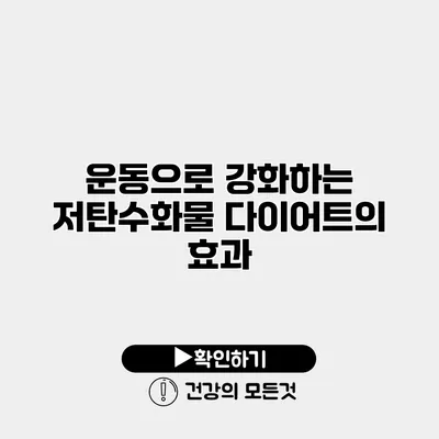 운동으로 강화하는 저탄수화물 다이어트의 효과