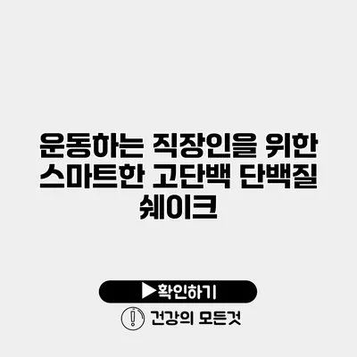 운동하는 직장인을 위한 스마트한 고단백 단백질 쉐이크