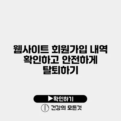 웹사이트 회원가입 내역 확인하고 안전하게 탈퇴하기