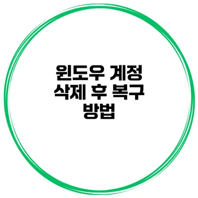 윈도우 계정 삭제 후 복구 방법