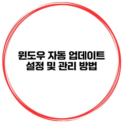 윈도우 자동 업데이트 설정 및 관리 방법