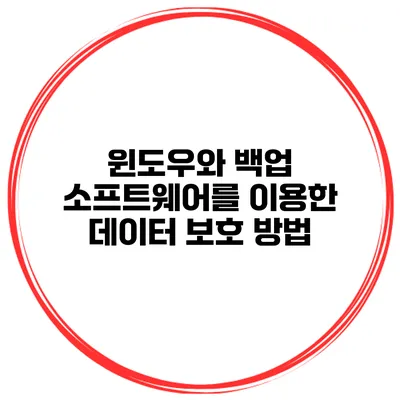 윈도우와 백업 소프트웨어를 이용한 데이터 보호 방법