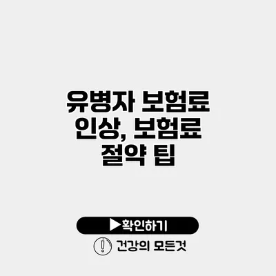 유병자 보험료 인상, 보험료 절약 팁