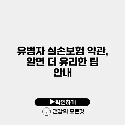 유병자 실손보험 약관, 알면 더 유리한 팁 안내