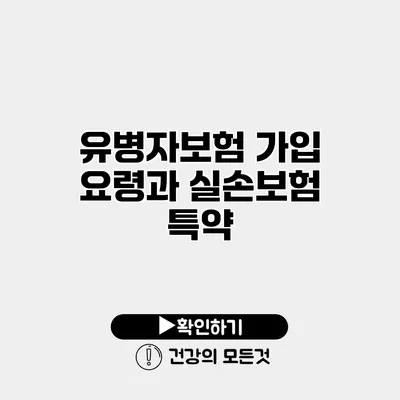 유병자보험 가입 요령과 실손보험 특약