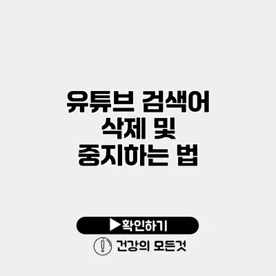 유튜브 검색어 삭제 및 중지하는 법