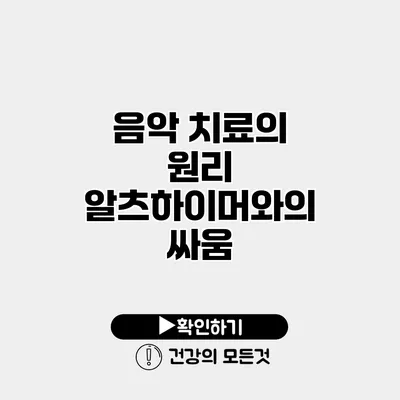 음악 치료의 원리 알츠하이머와의 싸움