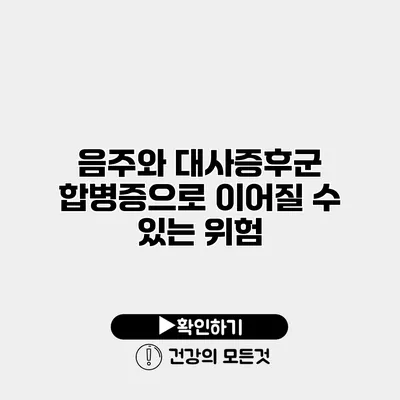 음주와 대사증후군 합병증으로 이어질 수 있는 위험