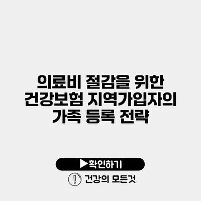 의료비 절감을 위한 건강보험 지역가입자의 가족 등록 전략