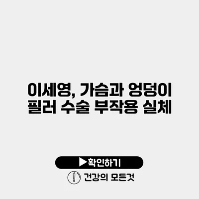 이세영, 가슴과 엉덩이 필러 수술 부작용 실체