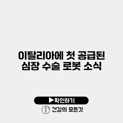 이탈리아에 첫 공급된 심장 수술 로봇 소식