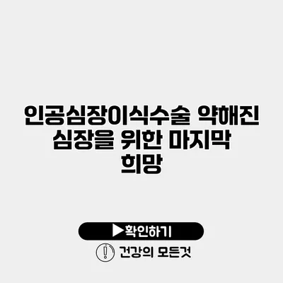 인공심장이식수술 약해진 심장을 위한 마지막 희망