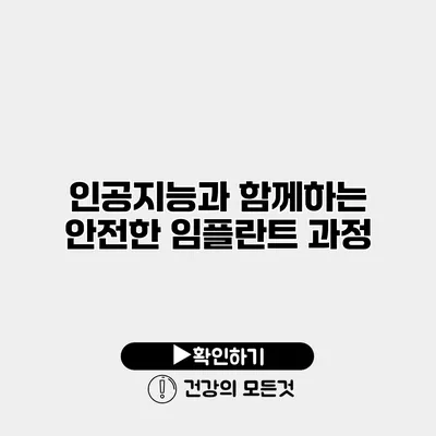 인공지능과 함께하는 안전한 임플란트 과정