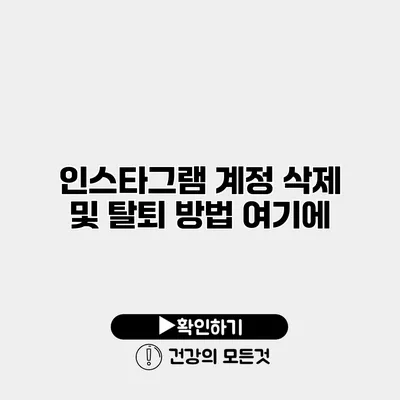 인스타그램 계정 삭제 및 탈퇴 방법 여기에