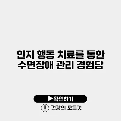 인지 행동 치료를 통한 수면장애 관리 경험담